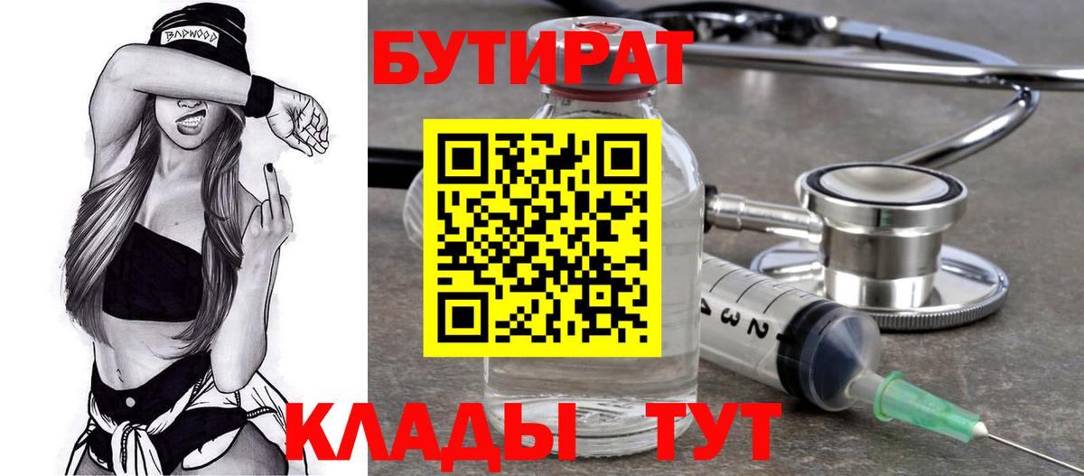 Бутират  Вход с VPN  Белореченск  Бутират вода 