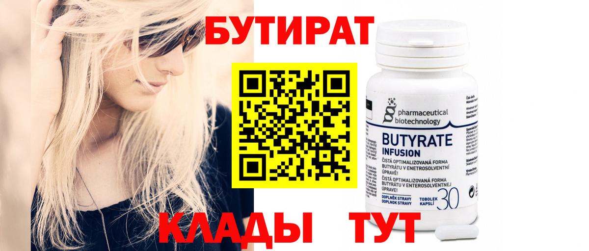 БУТИРАТ вода Белореченск