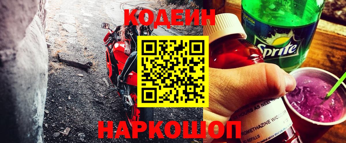 Белореченск  Кодеин напиток Lean (лин)  Вход с VPN  наркотики  Кодеин Purple Drank 