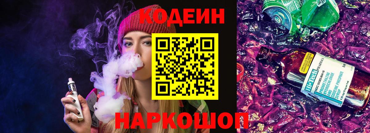 Кодеин напиток Lean (лин) Белореченск